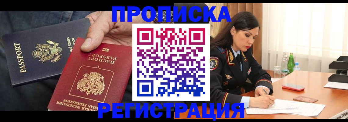прописка штамп в Воскресенске